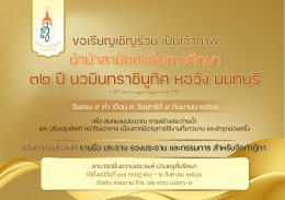 เชิญชวนผู้ปกครองนักเรียน ร่วมเป็นคณะกรรมระดับสายชั้น  งานทอดผ้าป่าเพื่อการศึกษา  “๓๒ ปี นวมินทราชินูทิศ หอวัง นนทบุรี”  