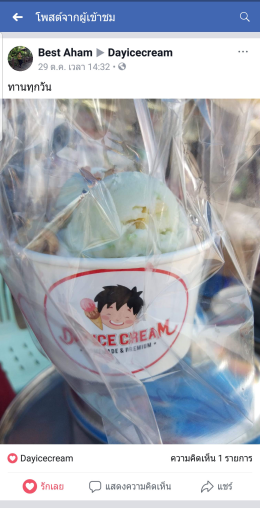 Dayicecream #0010 ขอบคุณลูกค้าทุกท่าน ( ภาพรีวิวสินค้า ) 2 สัปดาห์แรก : P ขอบพระคุณมากนะครับ