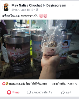 Dayicecream #0010 ขอบคุณลูกค้าทุกท่าน ( ภาพรีวิวสินค้า ) 2 สัปดาห์แรก : P ขอบพระคุณมากนะครับ