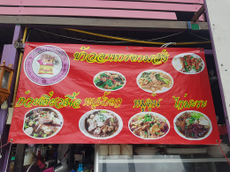 Dayicecream #0046 สาขาที่34 ร้านพี่อ้อ อาหารตามสั่ง&เครื่องดื่ม (ร้านสีม่วง) หน้า รพ.พระสมุทรเจดีย์ 
