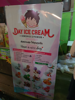 Dayicecream #0067 สาขา ร้านข้าวแกงบ้านรถไฟกานนะจ๊ะบุรี