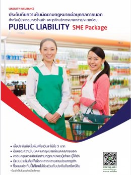ประกันภัยความรับผิดต่อบุคคลภายนอก Public Liability For SME 