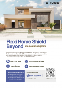ประกันภัยทรัพย์สินสำหรับบ้านอยู่อาศัย Chubb Home Shield Beyond