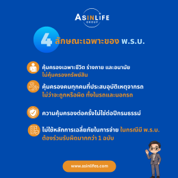 4 ลักษณะเฉพาะประกัน พรบ.