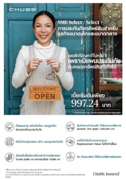 ประกันภัยสำหรับธุรกิจขนาดเล็กและขนาดกลาง Chubb SME Select / Select+