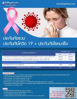 แผนประกันภัยไทยไพบูลย์ - ประกันภัยโควิด19 + ประกันภัยโรคมะเร็ง