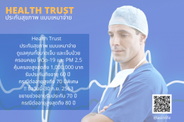 ประกันสุขภาพ แบบเหมาจ่าย Health Trust 