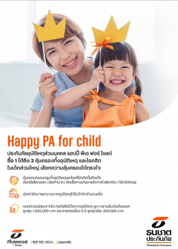 ประกันภัยอุบัติเหตุส่วนบุคคล Happy PA for child