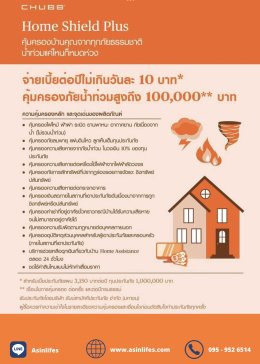 ประกันภัยทรัพย์สินสำหรับบ้านอยู่อาศัย แผน Chubb Home Shield