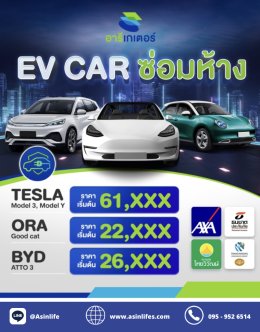 ประกันภัยรถไฟฟ้า ประเภท1 ซ่อมห้าง  EV CAR 