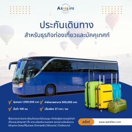 ประกันภัยสำหรับธุรกิจท่องเที่ยว