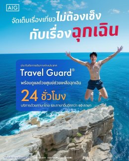 ประกันภัยการเดินทางต่างประเทศ AIG Travel International Extra