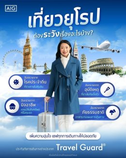 ประกันภัยการเดินทางต่างประเทศ AIG Travel International Extra