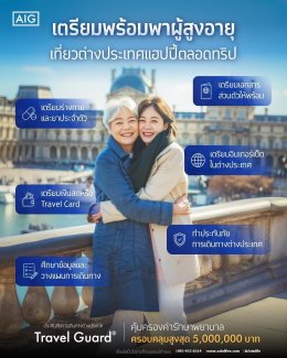 ประกันภัยการเดินทางต่างประเทศ AIG Travel International Extra