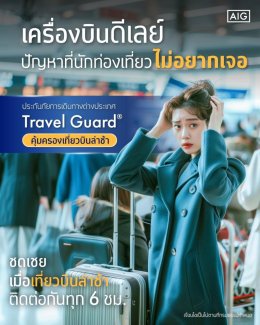 ประกันภัยการเดินทางต่างประเทศ AIG Travel International Extra