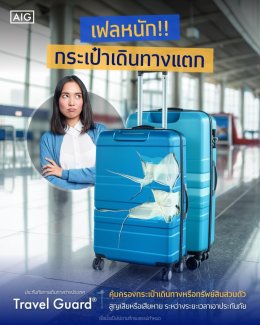 ประกันภัยการเดินทางต่างประเทศ AIG Travel International Extra