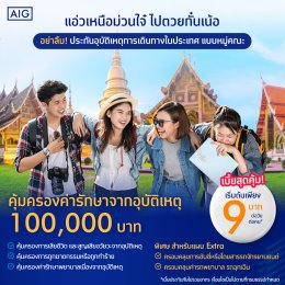 ประกันภัยอุบัติเหตุการเดินทางภายในประเทศ แบบกลุ่ม