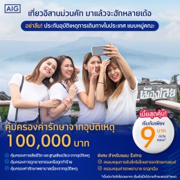 ประกันภัยอุบัติเหตุการเดินทางภายในประเทศ แบบกลุ่ม