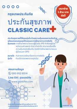 ประกันสุขภาพ BKI Classic Care +