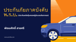 ประกันภัยรถยนต์ภาคบังคับ (พ.ร.บ.)