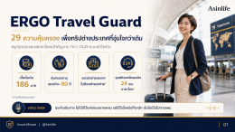 ประกันเดินทางต่างประเทศ Ergo Travel Guard International