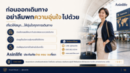 ประกันเดินทางต่างประเทศ Ergo Travel Guard International