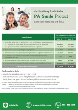 ประกันอุบัติเหตุ  สำหรับวัยเด็ก PA Smile Protect