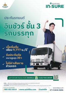 ประกันภัยรถยนต์ อินชัวร์ ชั้น 3 รถบรรทุก