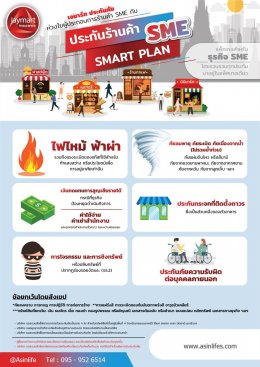 ประกันภัยร้านค้า SME Smart Plan