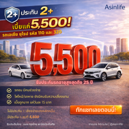 ประกันภัยรถยนต์ ประเภท 2+ เบี้ยเพียง 5,500 บาท