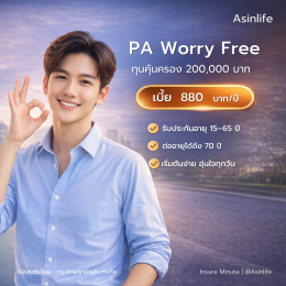 ประกันอุบัติเหตุส่วนบุคคล KPI PA Worry Free