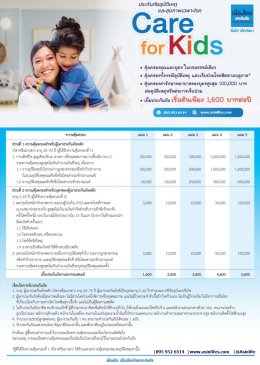 ประกันอุบัติเหตุแลัสุขภาพเฉพาะโรค Care for Kids