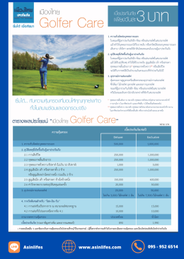 ประกันภัยกอล์ฟ เมืองไทย Golfer Care