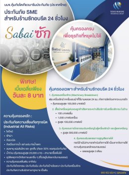 ประกันร้านซักอบรีด 24 ชั่วโมง | Tokio SME Sabai ซัก  