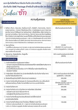 ประกันร้านซักอบรีด 24 ชั่วโมง | Tokio SME Sabai ซัก  