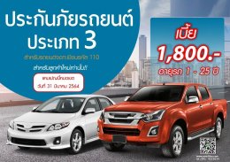 ประกันภัยรถยนต์TPB  ประเภท  2+ 3+ และประเภท 3