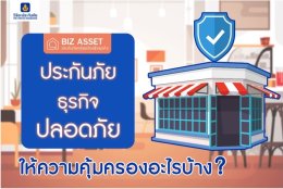 ประกันภัยธุรกิจปลอดภัยให้ความคุ้มครองอะไรบ้าง?