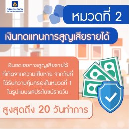 เงินทดแทนการสูญเสียรายได้