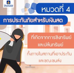 การประกันภัยสำหรับเงินสด