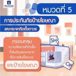 การประกันภัยป้ายโฆษณาและกระจกที่ติดตั้งถาวร