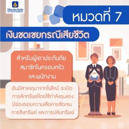 เงินชดเชยกรณีเสียชีวิต