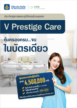 ประกันสุขภาพและอุบัติเหตุส่วนบุคคล V Prerstige Care