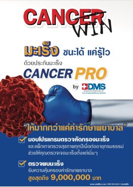 ประกันภัยมะเร็ง - ประกันภัยมะเร็ง Cancer Pro