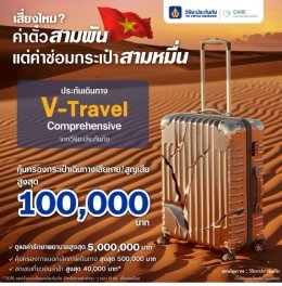 ประกันภัยการเดินทางต่างประเทศ V-Travel Comprehensive