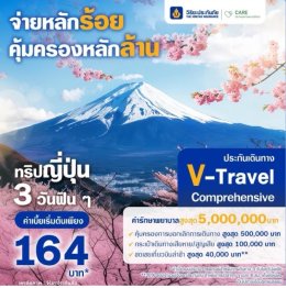 ประกันภัยการเดินทางต่างประเทศ V-Travel Comprehensive