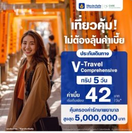 ประกันภัยการเดินทางต่างประเทศ V-Travel Comprehensive