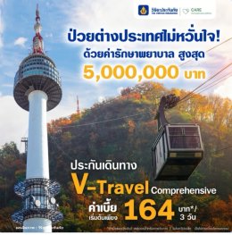 ประกันภัยการเดินทางต่างประเทศ V-Travel Comprehensive