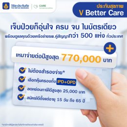 แผนประกันสุขภาพและอุบัติเหตุ V Better Care