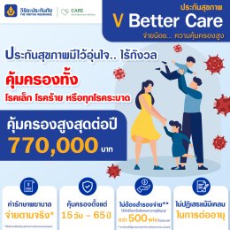 แผนประกันสุขภาพและอุบัติเหตุ V Better Care