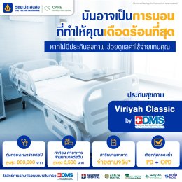 แผนประกันสุขภาพและอุบัติเหตุ Viriyah Classic